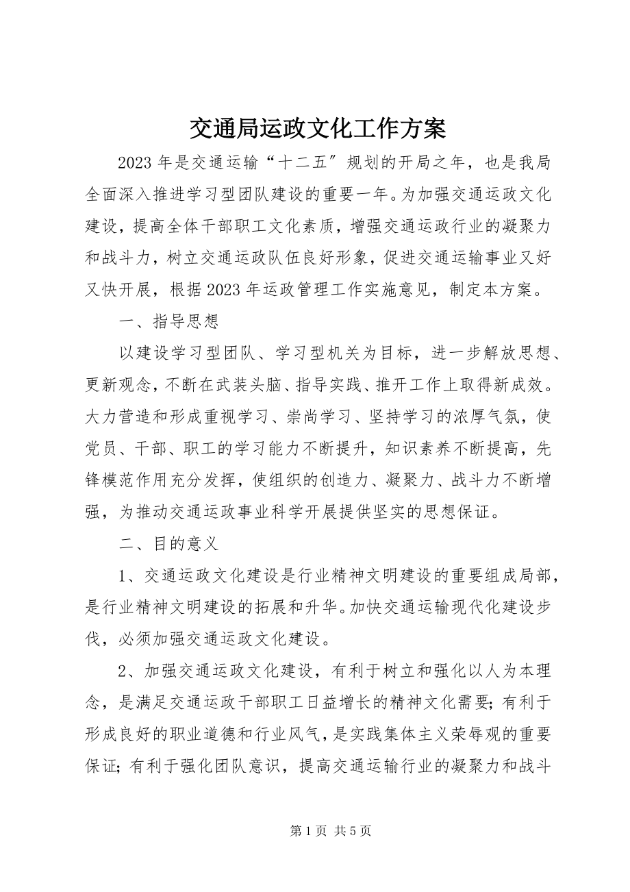 2023年交通局运政文化工作方案.docx_第1页