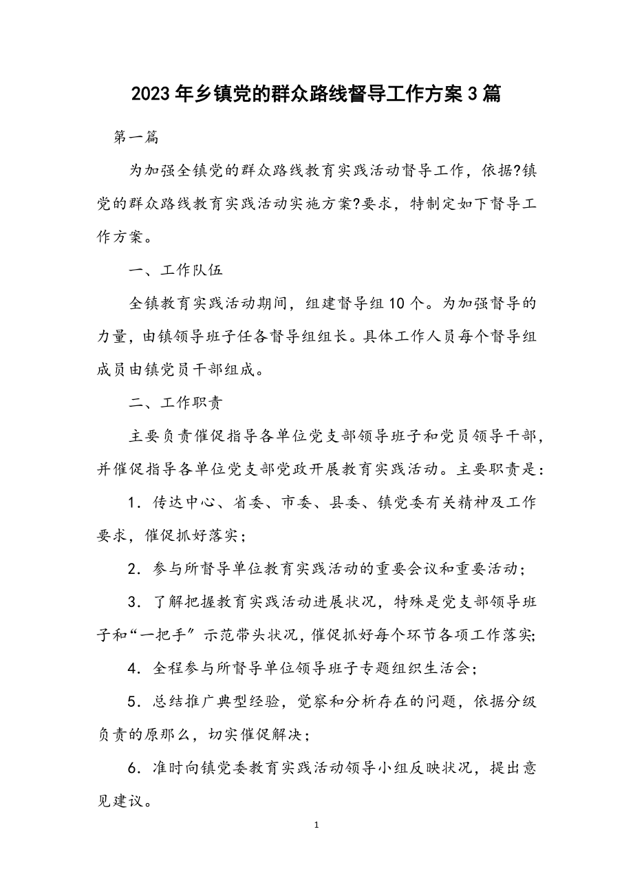 2023年乡镇党的群众路线督导工作方案3篇.docx_第1页