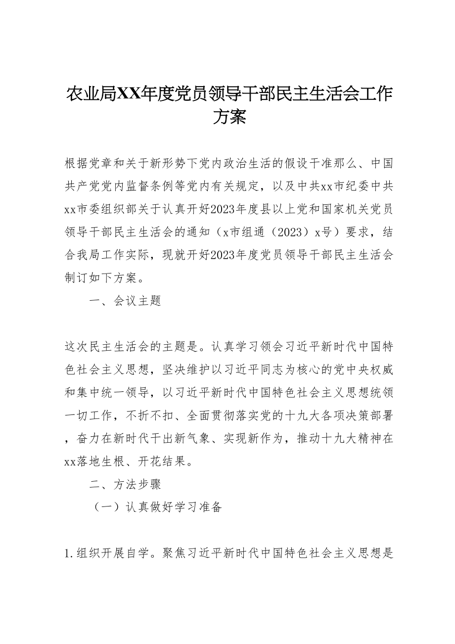 2023年农业局年度党员领导干部民主生活会工作方案.doc_第1页