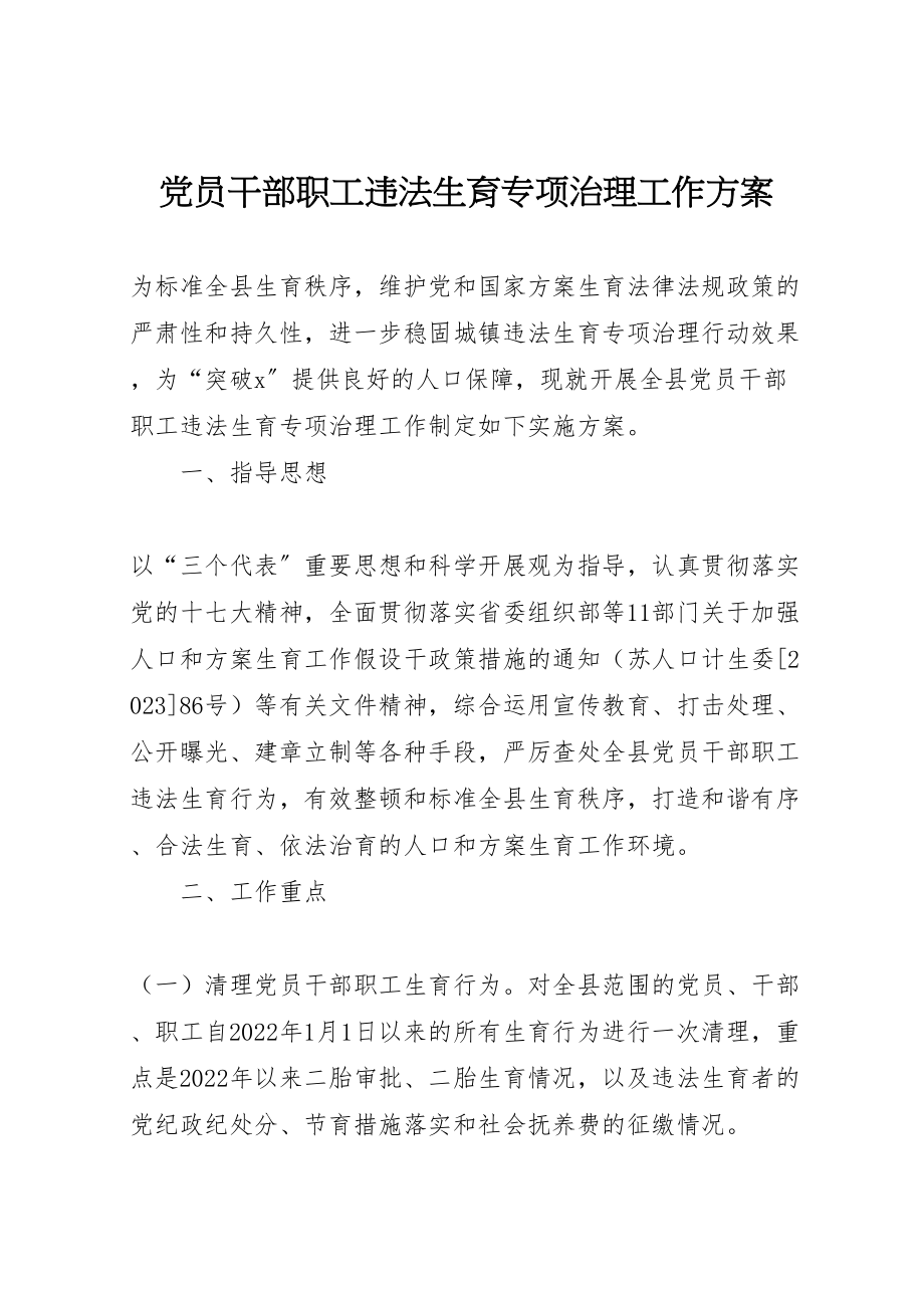 2023年党员干部职工违法生育专项治理工作方案.doc_第1页