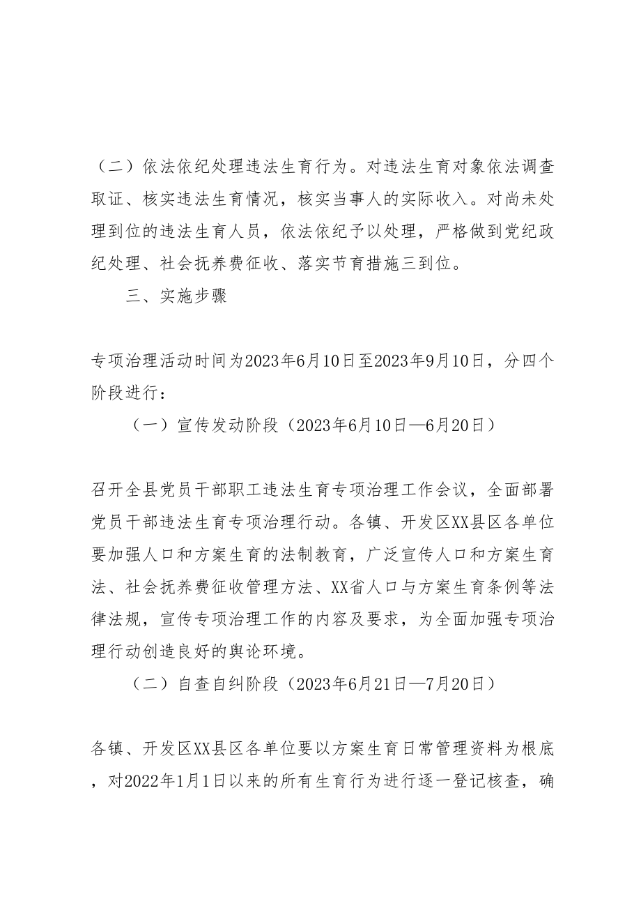 2023年党员干部职工违法生育专项治理工作方案.doc_第2页