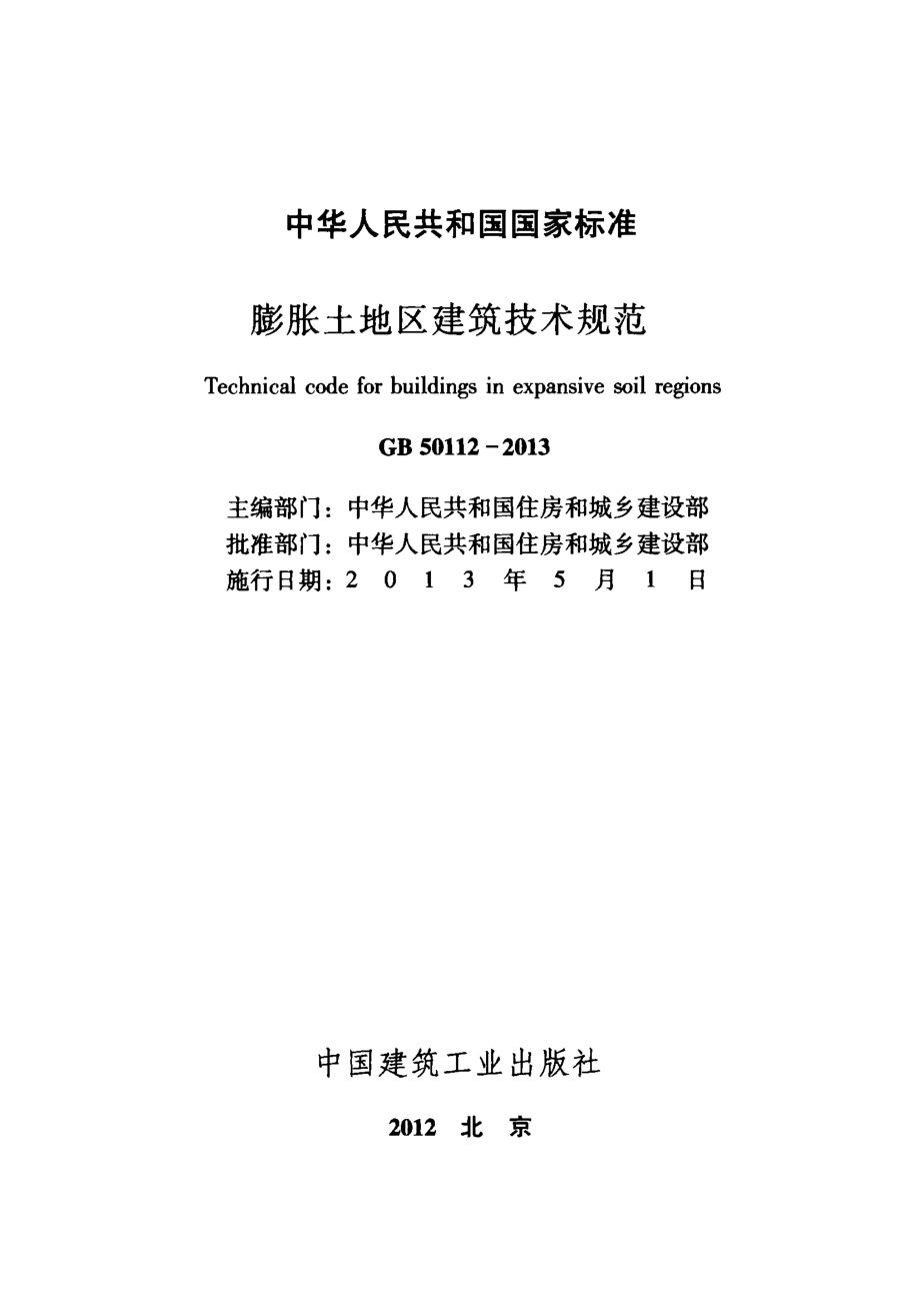 GB 50112-2013 膨胀土地区建筑技术规范.pdf_第2页