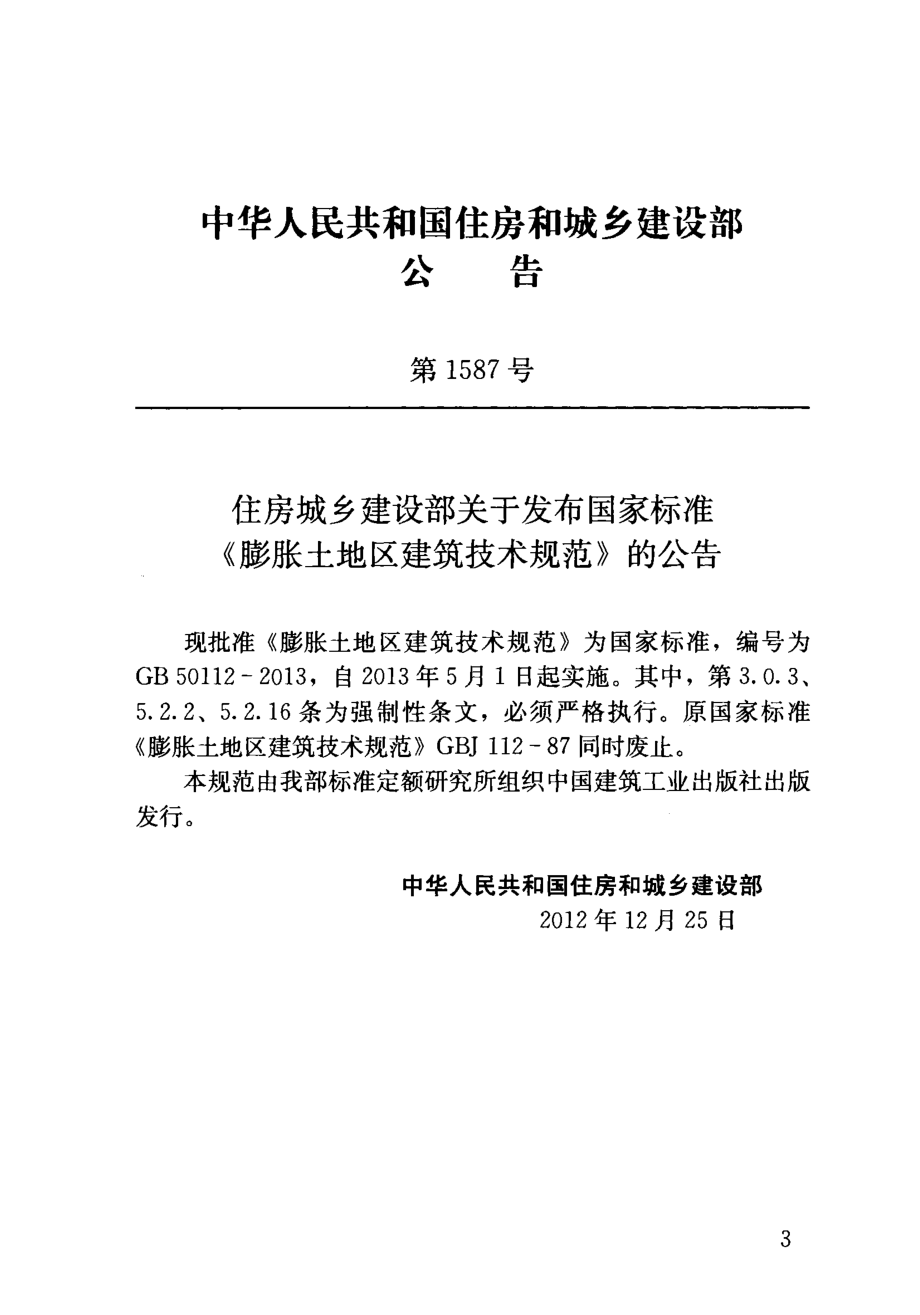 GB 50112-2013 膨胀土地区建筑技术规范.pdf_第3页