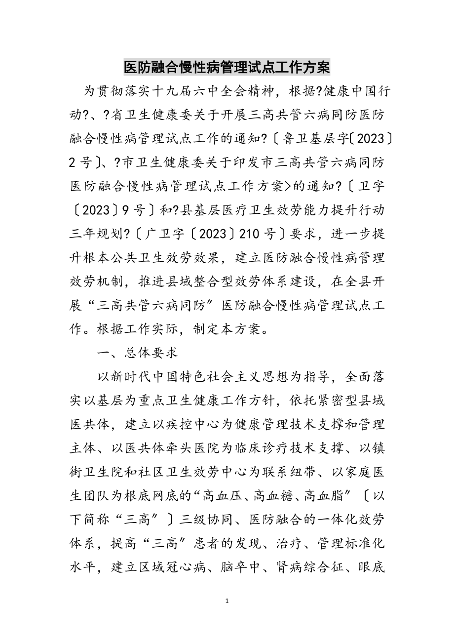 2023年医防融合慢性病管理试点工作方案范文.doc_第1页