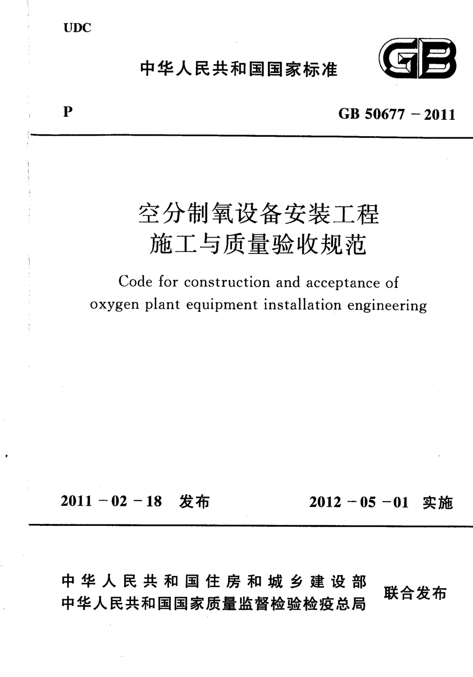 GB 50677-2011 空分制氧设备安装工程施工与质量验收规范.pdf_第1页