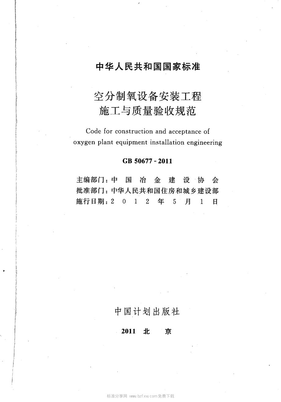 GB 50677-2011 空分制氧设备安装工程施工与质量验收规范.pdf_第2页