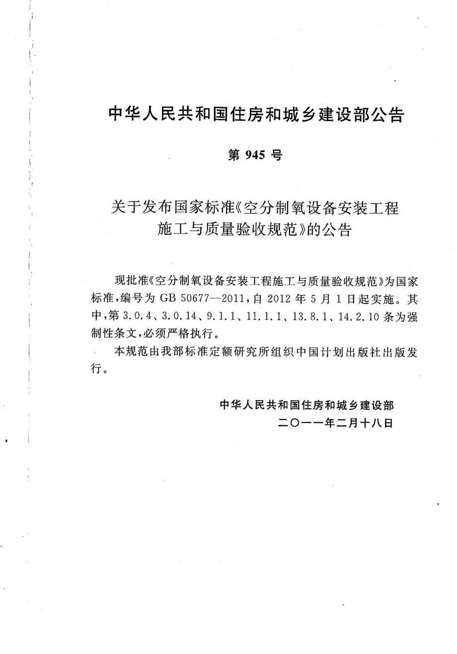 GB 50677-2011 空分制氧设备安装工程施工与质量验收规范.pdf_第3页