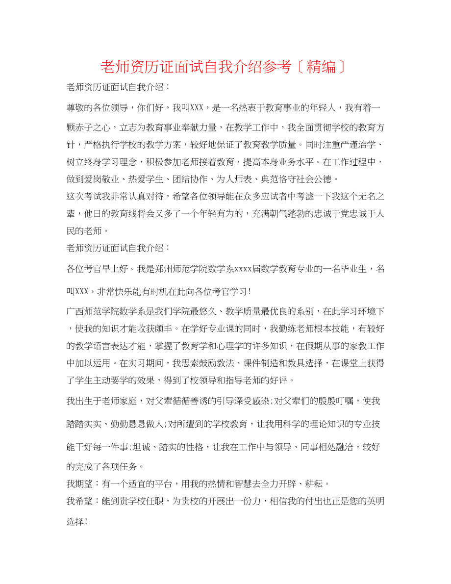 2023年教师资格证面试自我介绍（精编）.docx_第1页