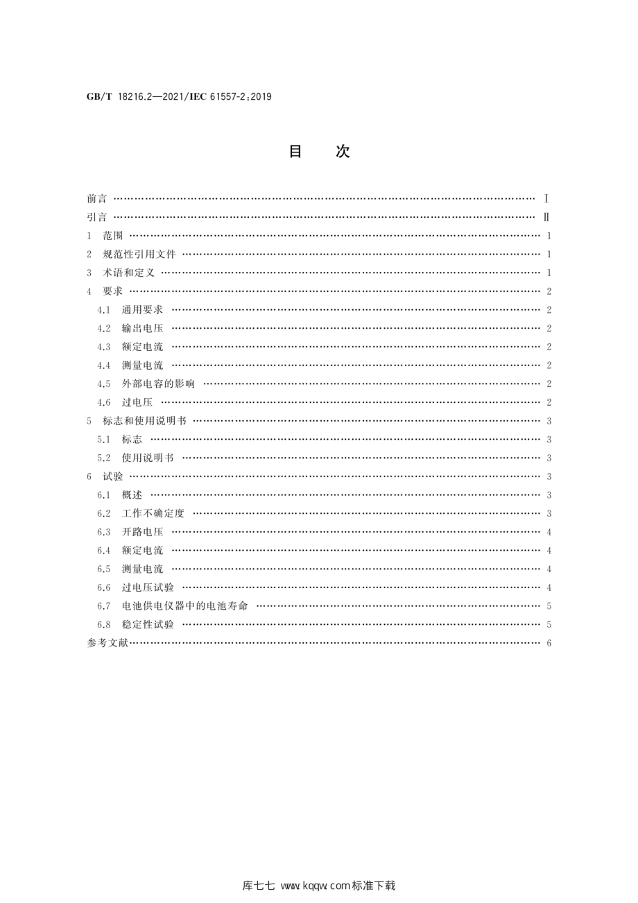 GB∕T 18216.2-2021 交流1000V和直流1500V及以下低压配电系统电气安全 防护措施的试验、测量或监控设备 第2部分：绝缘电阻.pdf_第2页