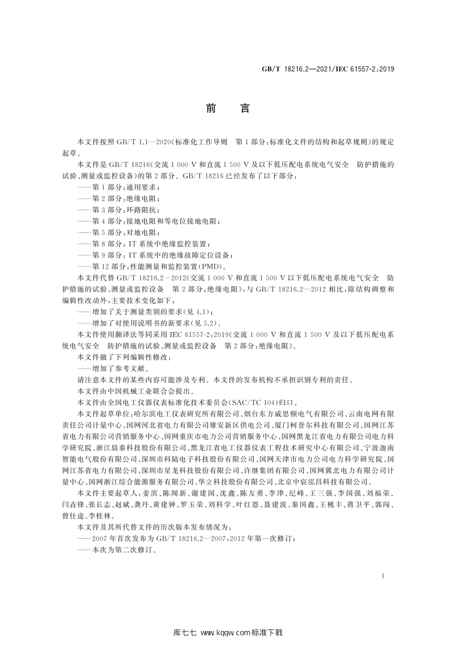 GB∕T 18216.2-2021 交流1000V和直流1500V及以下低压配电系统电气安全 防护措施的试验、测量或监控设备 第2部分：绝缘电阻.pdf_第3页