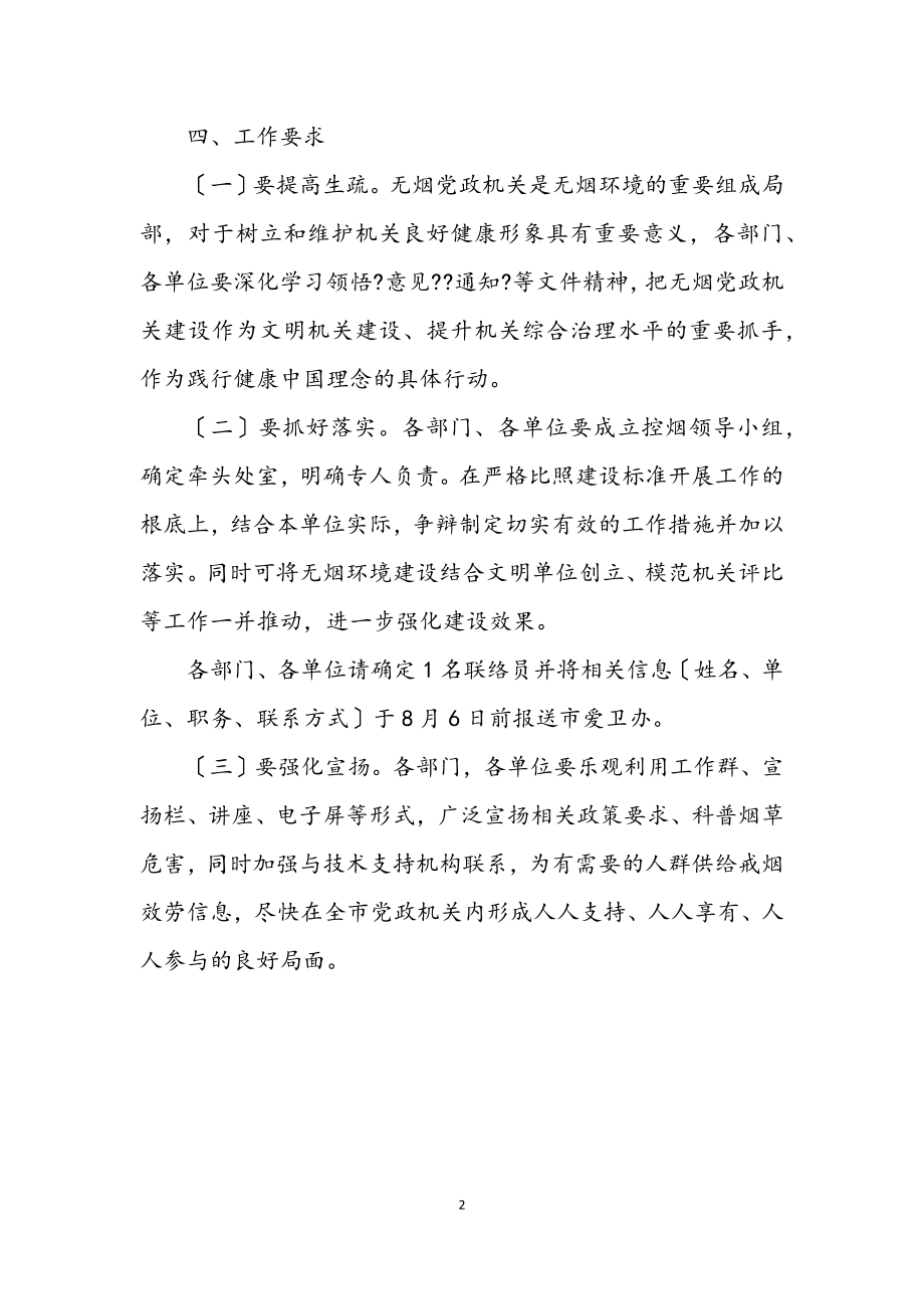 2023年卫健局无烟党政机关建设工作方案.docx_第2页