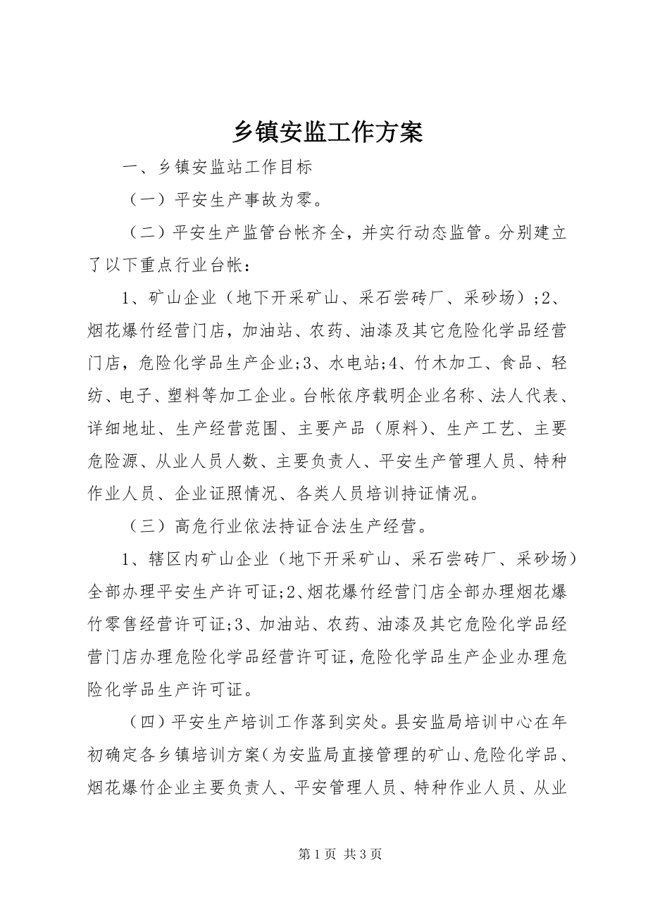 2023年乡镇安监工作方案.docx_第1页