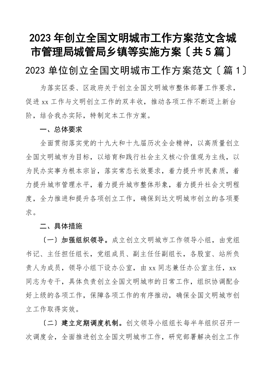 2023年创建全国文明城市工作方案5篇含城市管理局城管局乡镇等实施方案.docx_第1页