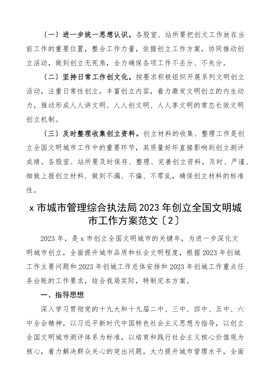 2023年创建全国文明城市工作方案5篇含城市管理局城管局乡镇等实施方案.docx_第3页