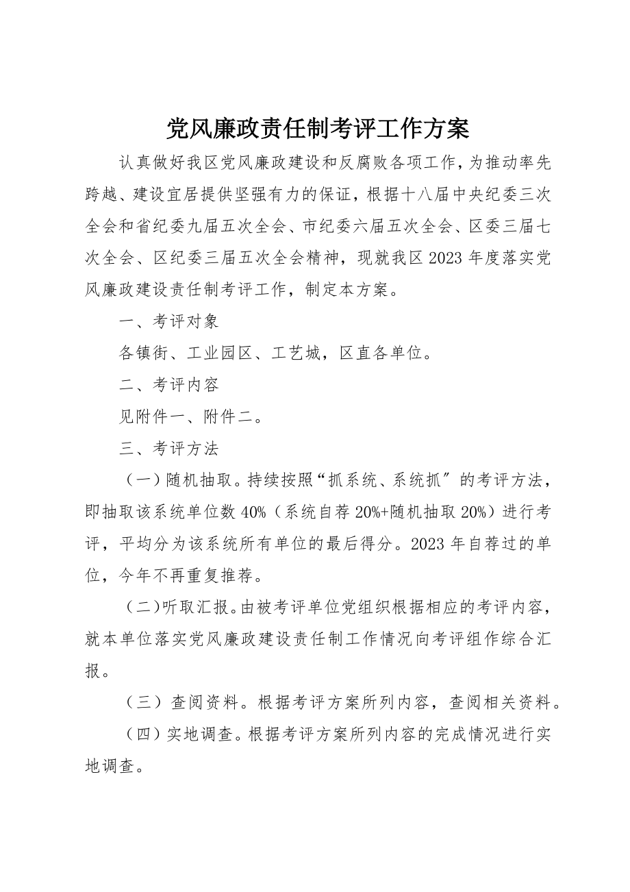 2023年党风廉政责任制考评工作方案.docx_第1页