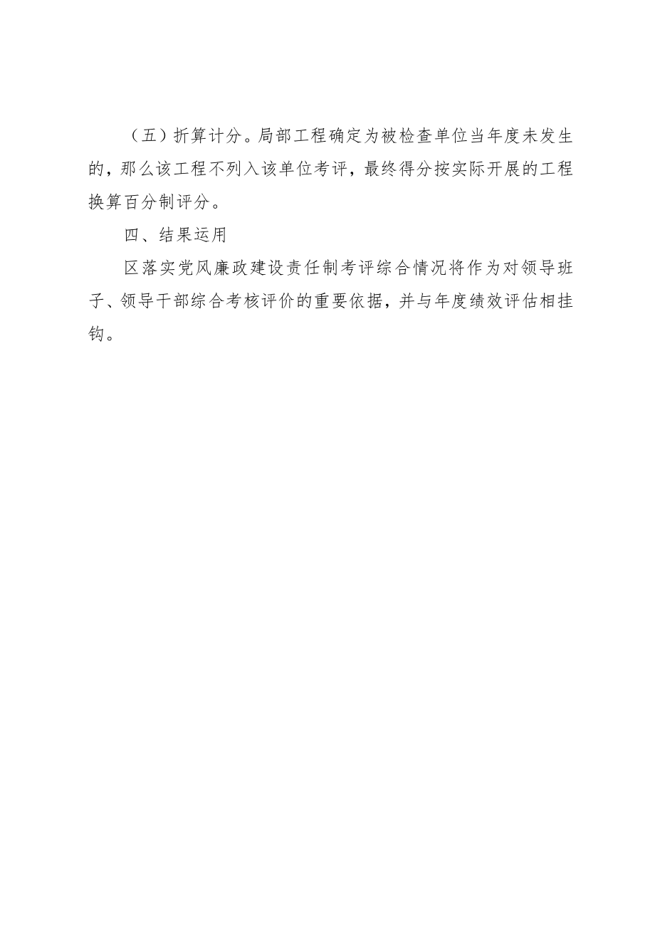 2023年党风廉政责任制考评工作方案.docx_第2页