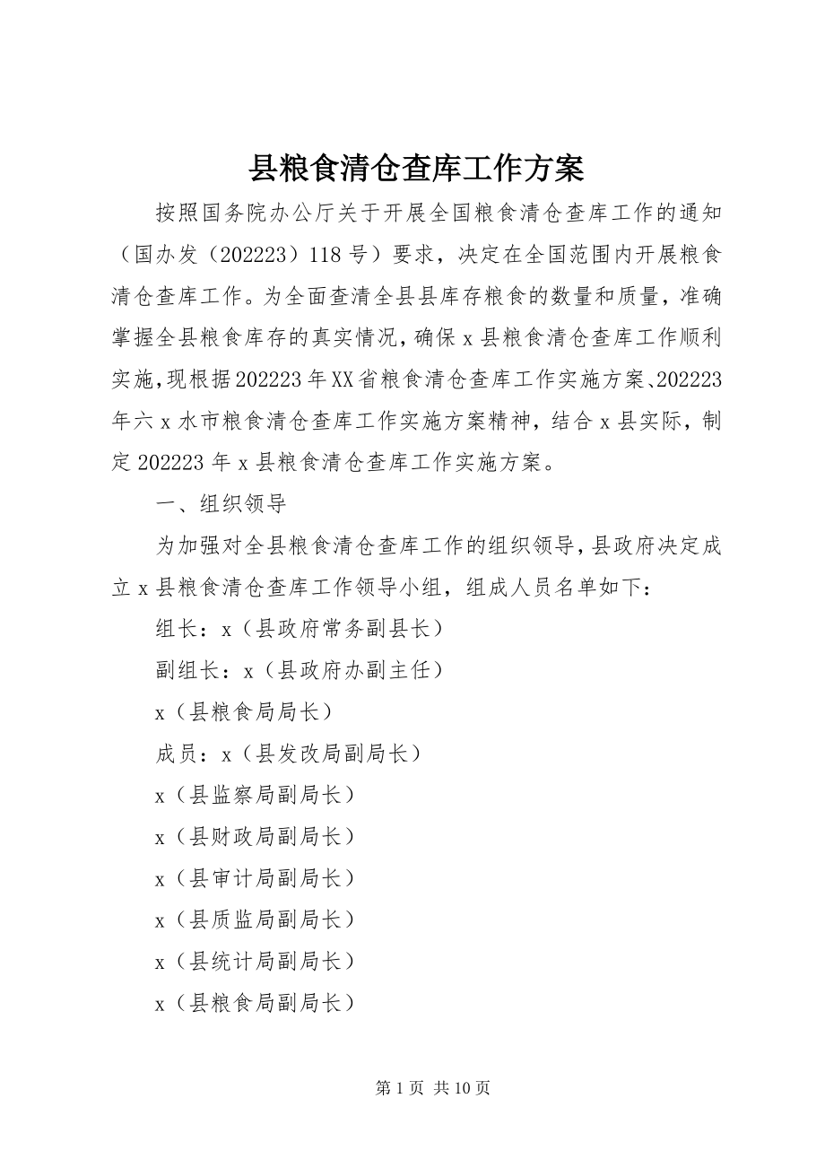 2023年县粮食清仓查库工作方案.docx_第1页