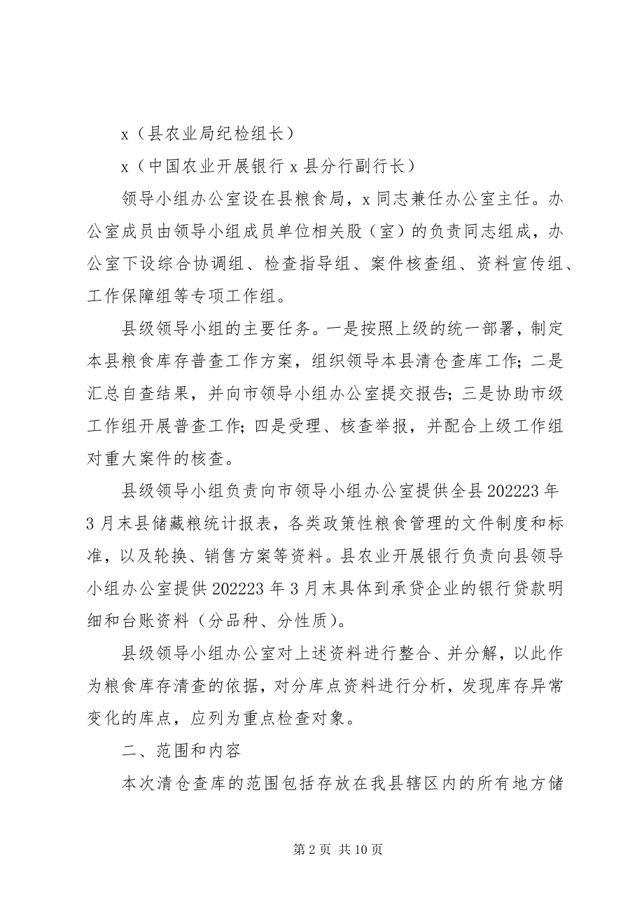 2023年县粮食清仓查库工作方案.docx_第2页