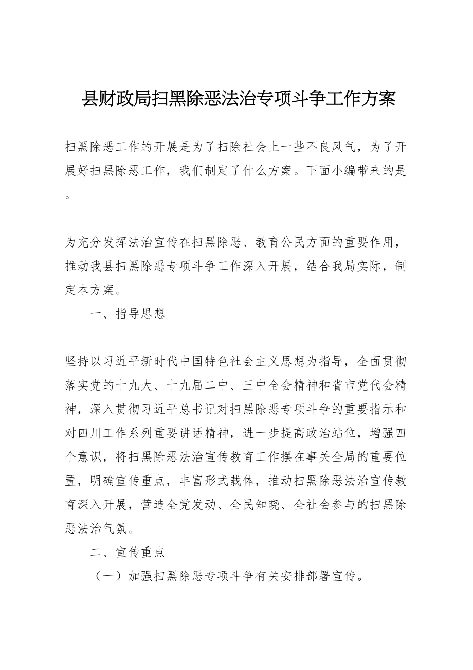 2023年县财政局扫黑除恶法治专项斗争工作方案.doc_第1页