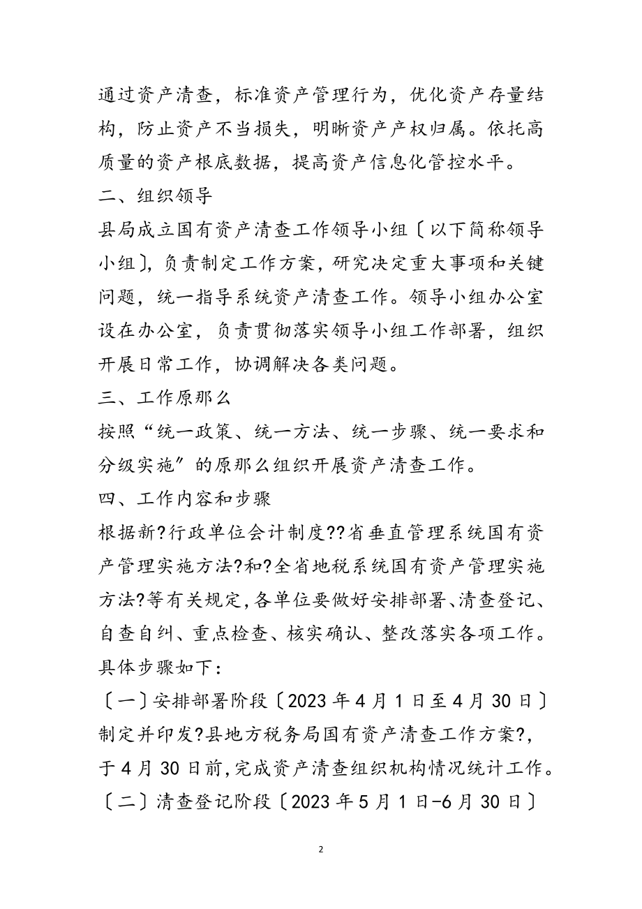 2023年国有资产清查整治工作方案范文.doc_第2页