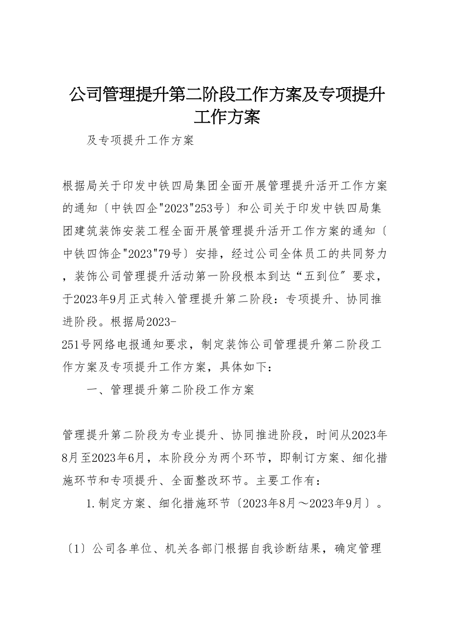 2023年公司管理提升第二阶段工作方案及专项提升工作计划.doc_第1页