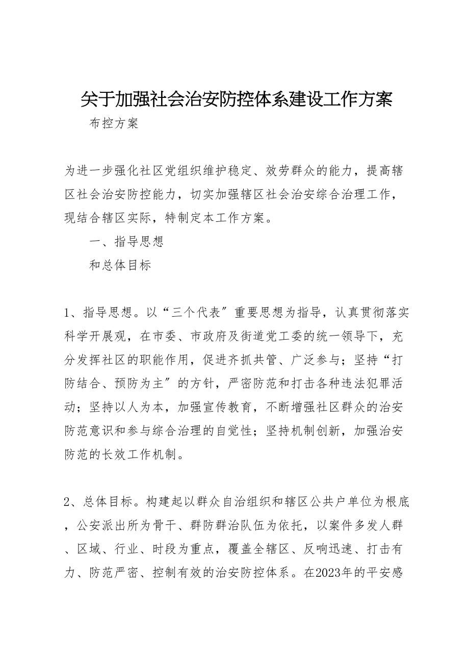 2023年关于加强社会治安防控体系建设工作方案.doc_第1页