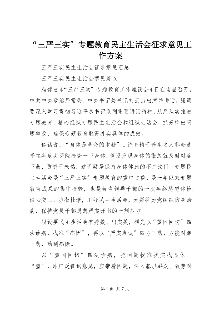 2023年三严三实专题教育民主生活会征求意见工作方案.docx_第1页