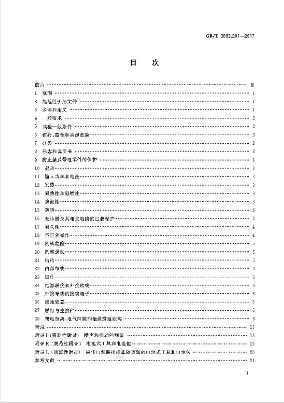 GB∕T 3883.201-2017 手持式、可移式电动工具和园林工具的安全 第2部分：电钻和冲击电钻的专用要求.pdf_第2页