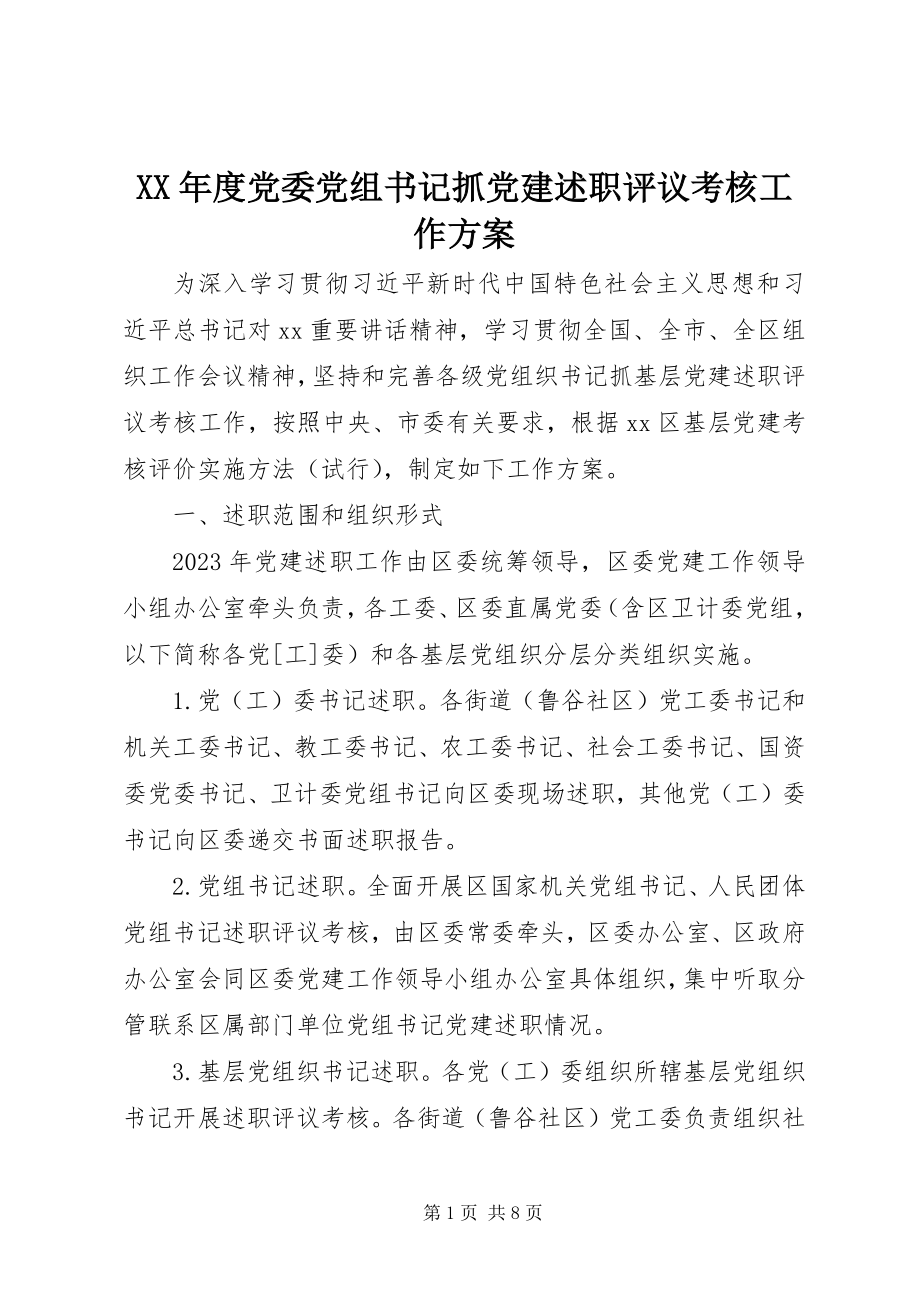 2023年党委党组书记抓党建述职评议考核工作方案.docx_第1页