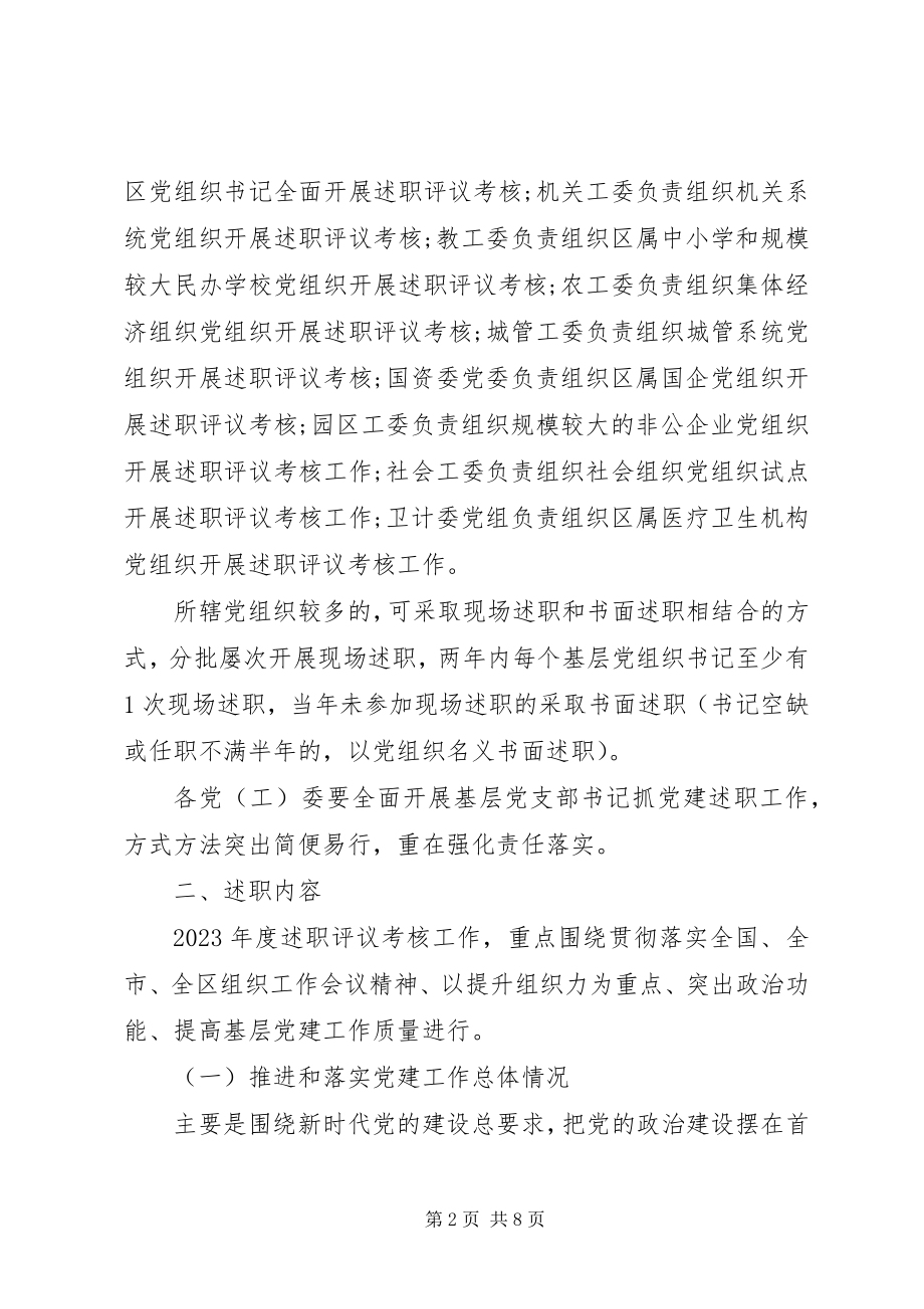 2023年党委党组书记抓党建述职评议考核工作方案.docx_第2页