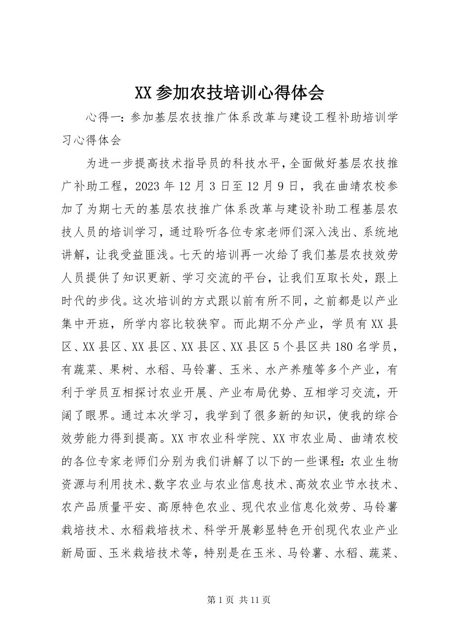 2023年XX参加农技培训心得体会新编.docx_第1页