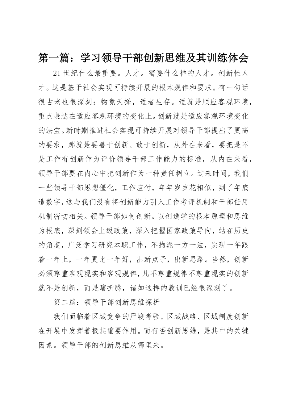 2023年xx学习《领导干部创新思维及其训练》体会新编.docx_第1页