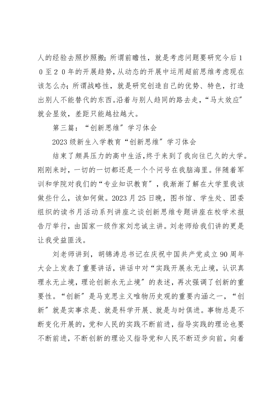 2023年xx学习《领导干部创新思维及其训练》体会新编.docx_第3页