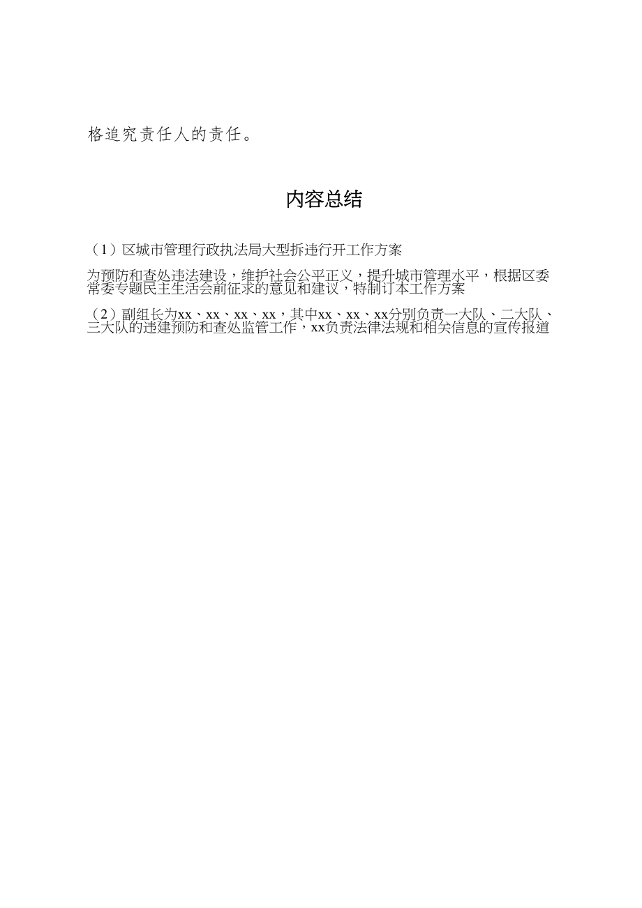 2023年区城市管理行政执法局大型拆违行动工作方案.doc_第3页