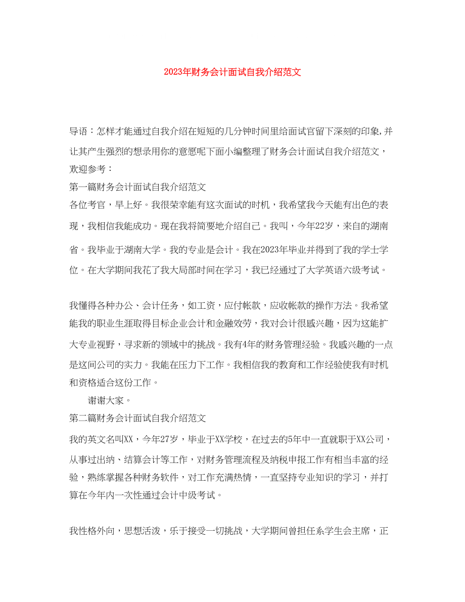 2023年财务会计面试自我介绍范文.docx_第1页