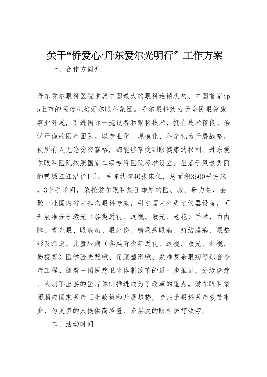 2023年关于侨爱心丹东爱尔光明行工作方案.doc_第1页