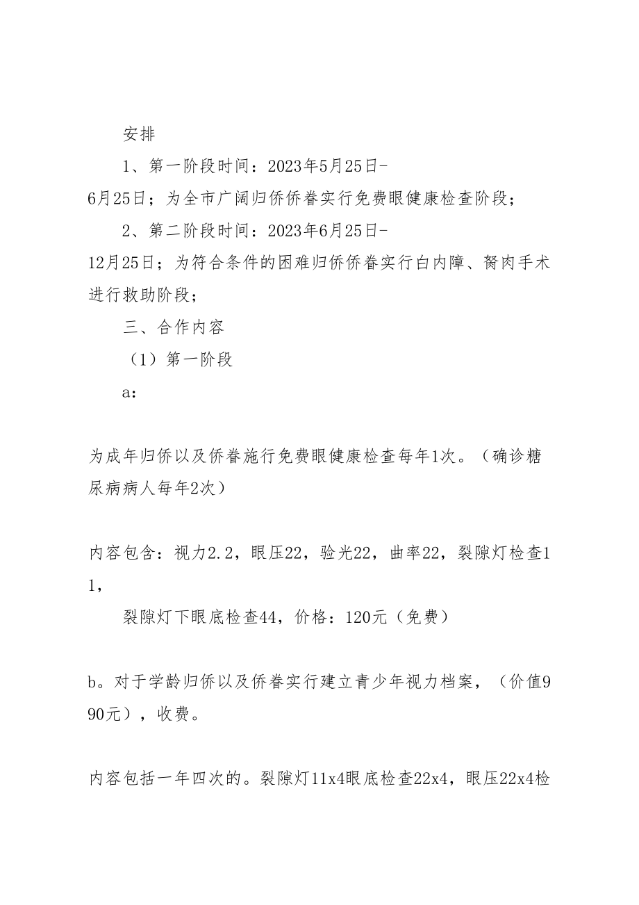 2023年关于侨爱心丹东爱尔光明行工作方案.doc_第2页