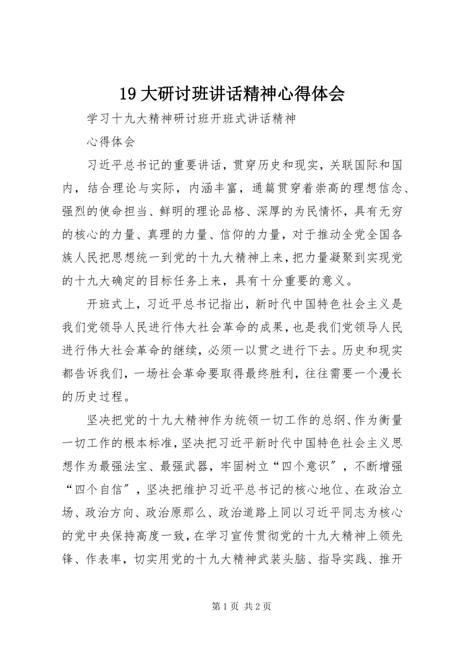 2023年9大研讨班致辞精神心得体会新编.docx_第1页