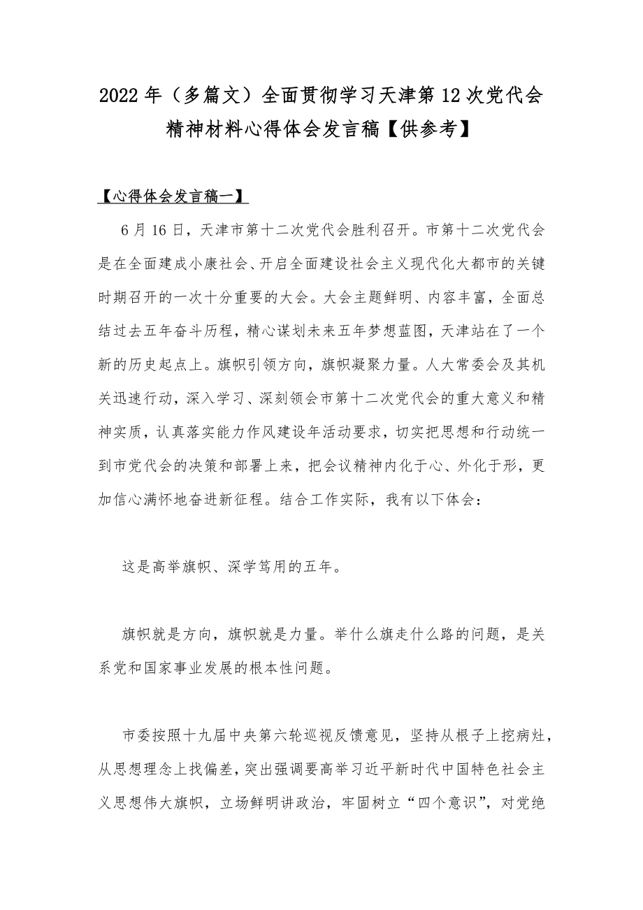 2022年（多篇文）全面贯彻学习天津第12次党代会精神材料心得体会发言稿【供参考】.docx_第1页