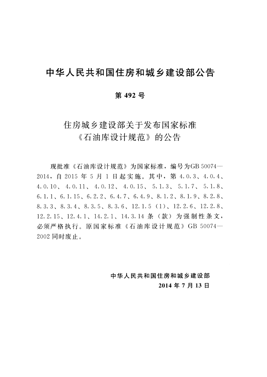 GB 50074-2014 石油库设计规范.pdf_第3页