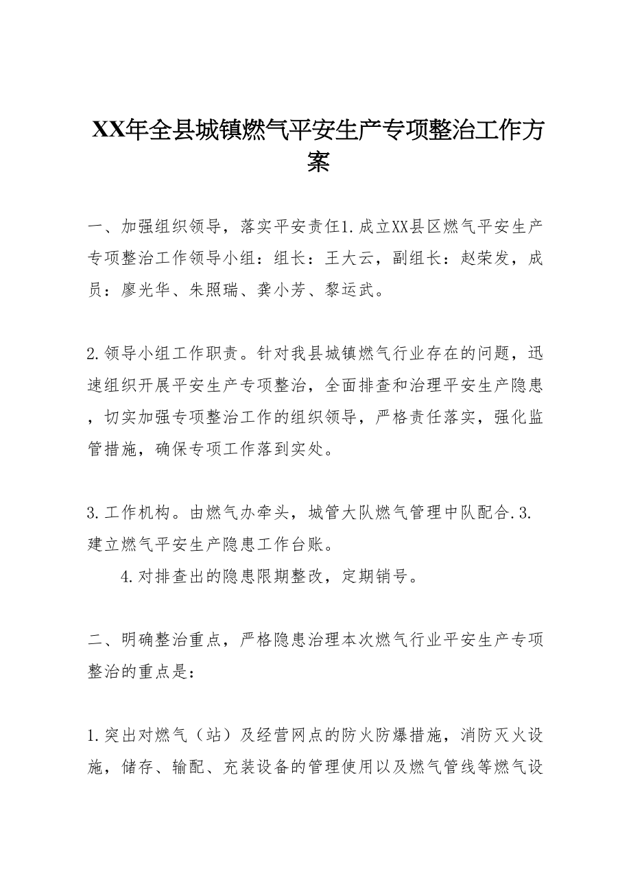 2023年全县城镇燃气安全生产专项整治工作方案.doc_第1页