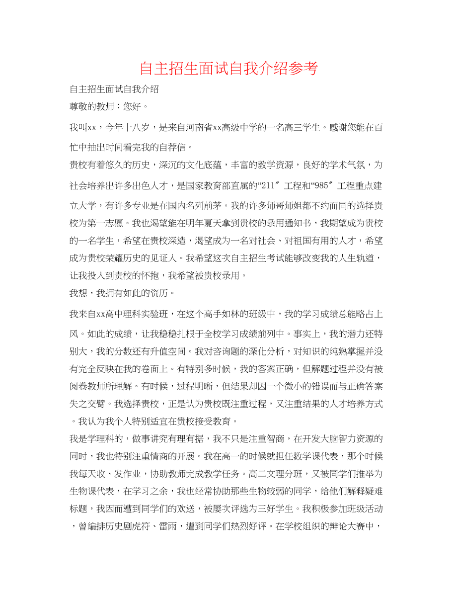 2023年自主招生面试自我介绍精选.docx_第1页