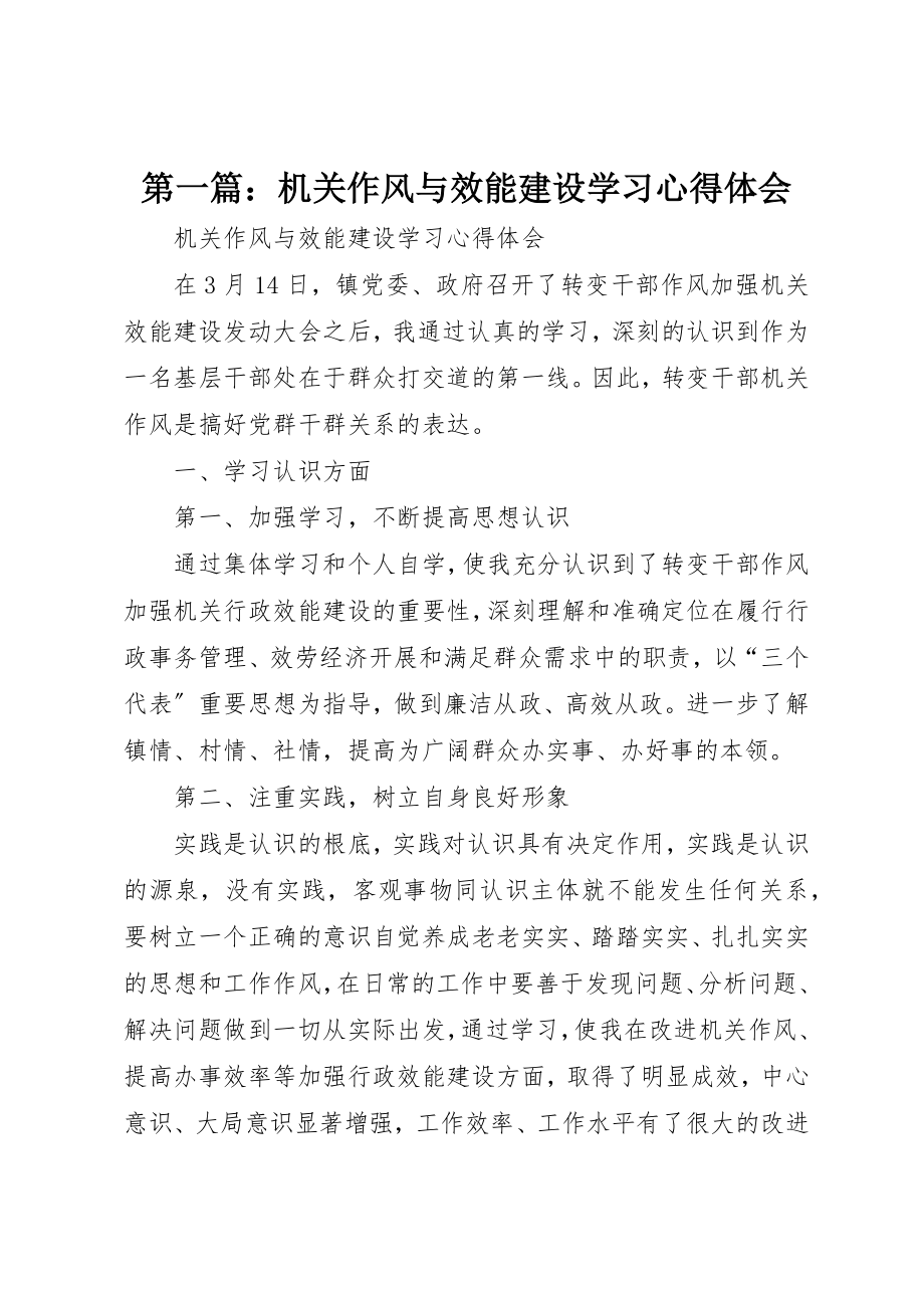 2023年xx机关作风与效能建设学习心得体会新编.docx_第1页