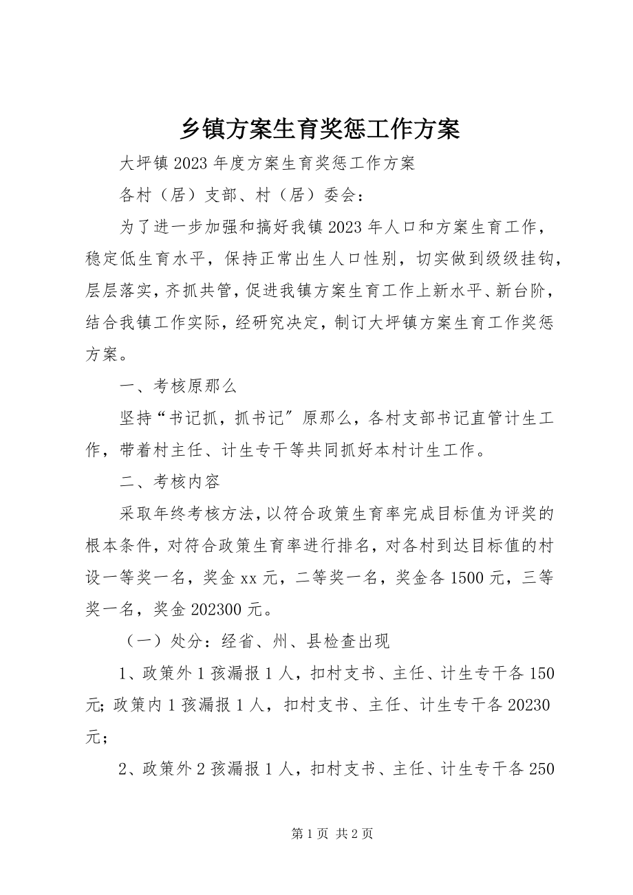 2023年乡镇计划生育奖惩工作方案.docx_第1页