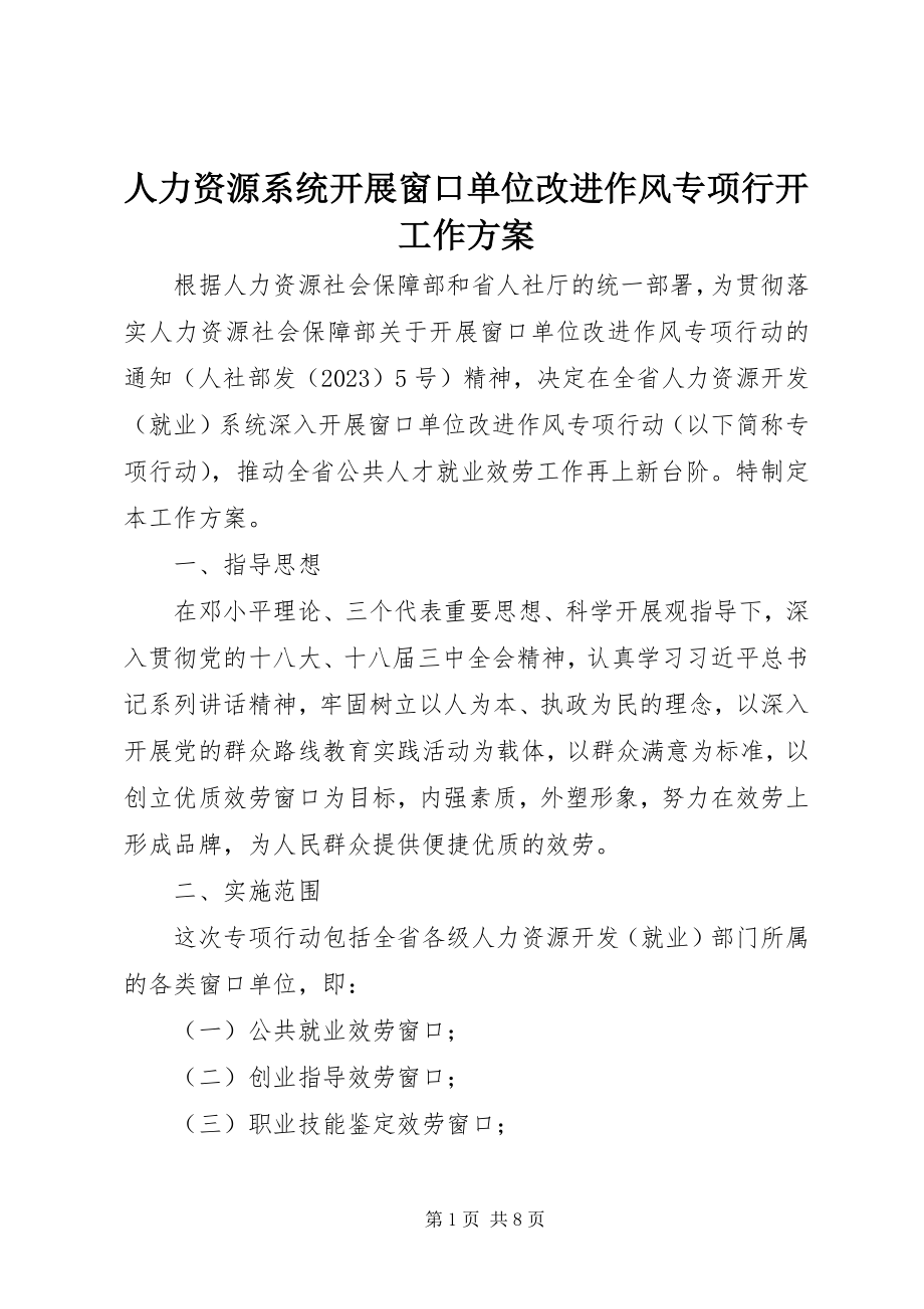 2023年人力资源系统开展窗口单位改进作风专项行动工作方案.docx_第1页