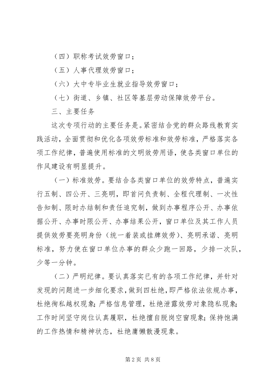 2023年人力资源系统开展窗口单位改进作风专项行动工作方案.docx_第2页