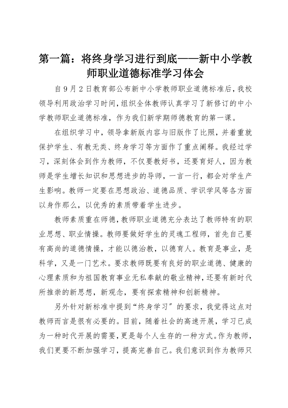 2023年xx将终身学习进行到底新《中小学教师职业道德规范》学习体会新编.docx_第1页