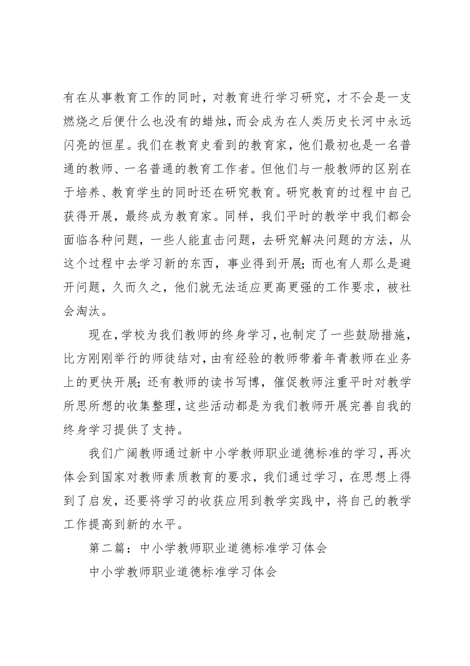 2023年xx将终身学习进行到底新《中小学教师职业道德规范》学习体会新编.docx_第2页