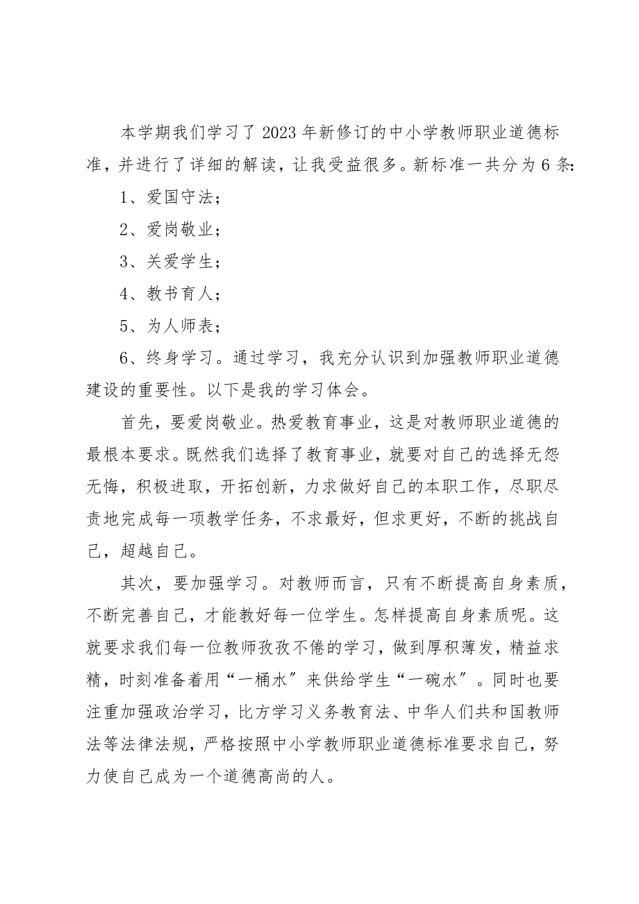 2023年xx将终身学习进行到底新《中小学教师职业道德规范》学习体会新编.docx_第3页