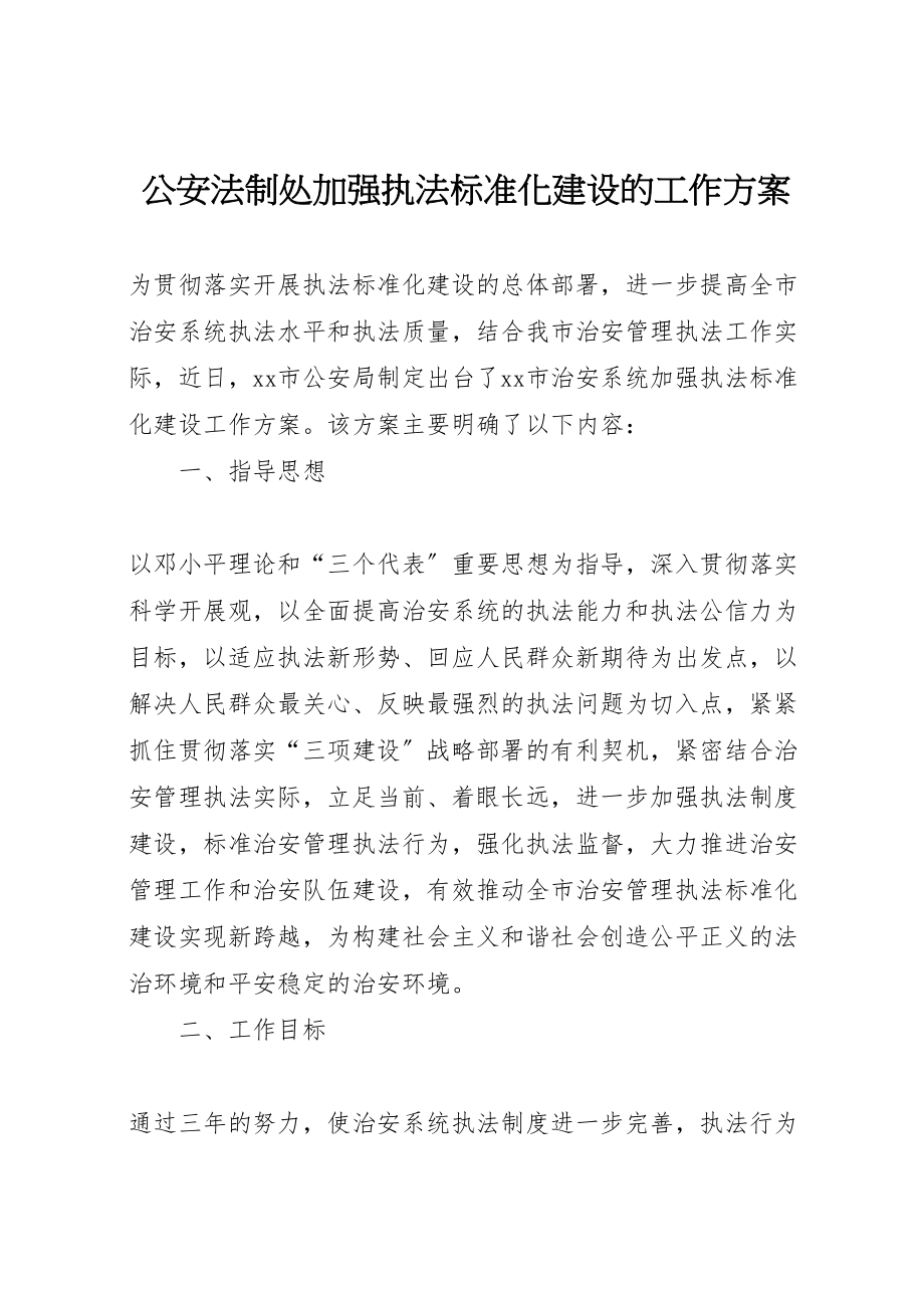 2023年公安法制处加强执法规范化建设的工作方案.doc_第1页